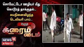 Crime Time  வாகனம் மோதியத�