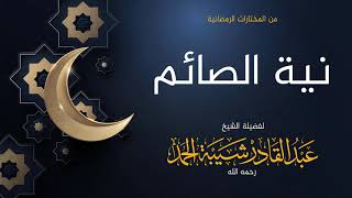 صورة نية الصائم  - لفضيلة الشيخ عبدالقادر شيبة الحمد