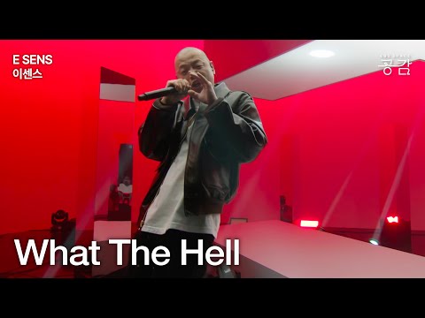 [E SENS(이센스) Live] What The Hell | “켕기는 거 없어 뒤 깨끗해 뒤로 안 빼 꼬박 세금 내”