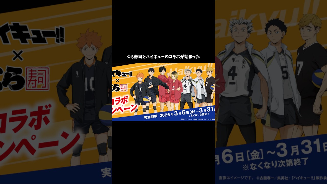 くら寿司×ハイキュー!!みんなは行った？ #ハイキュー #くら寿司 #開封動画 #ビッくらポン