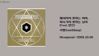 가사 / 리쌍(LeeSSang) - 헤어지지 못하는 여자, 떠나가지 못하는 남자(Feat.정인)