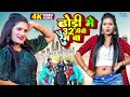 ढोड़ी स्पेशल VIRAL SONG Antra Singh Priyanka Dhodi Me 32 GB Ram Ba Superhit Bh