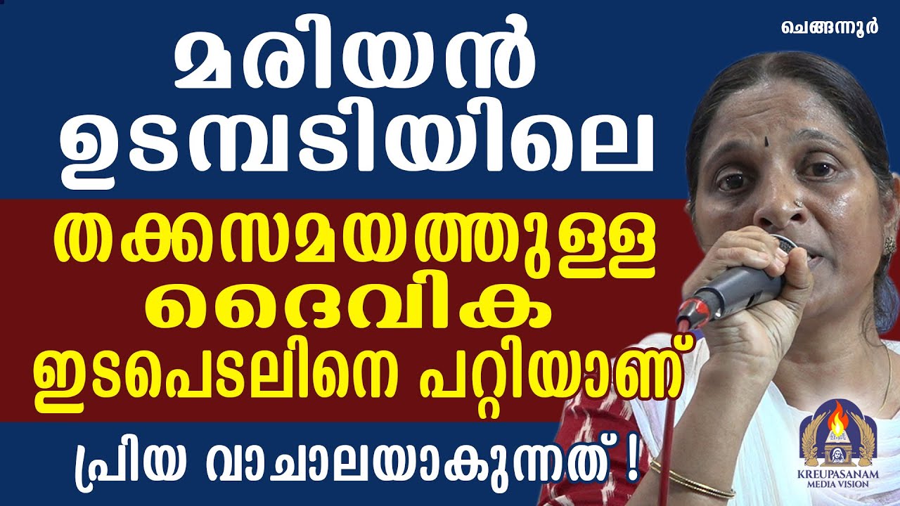 മരിയൻ ഉടമ്പടിയിലെ തക്കസമയത്തുള്ള ദൈവിക ഇടപെടലിനെ പറ്റിയാണ് പ്രിയ വാചാലയാകുന്നത്!