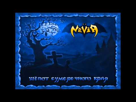 Nevia - Бредущие во тьме (Wander in the Night)