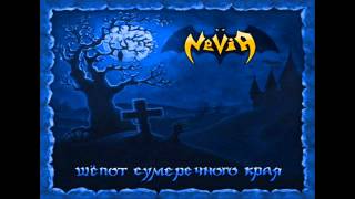 Nevia - Бредущие во тьме (Wander in the Night)