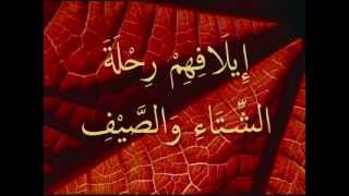القرآن المعلم بصوت المنشاوي سورة قريش