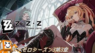 #7【ゼンレスゾーンゼロ(シーズン3第3章)】3章やっていくぞー！！！！【しょくぱん】