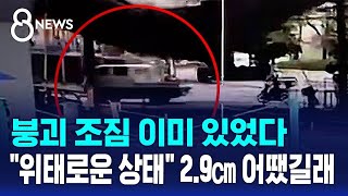 "이상한데요" 붕괴 조짐 이미 있었다..'2.9㎝' 어땠길래 / SBS 8뉴스