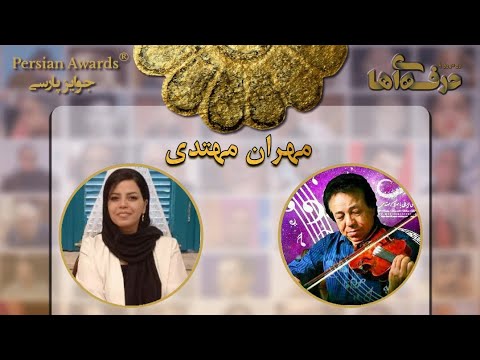 Face to Face with Professionals - Mehran Mohtadi - Guest: Hoda Bagheri