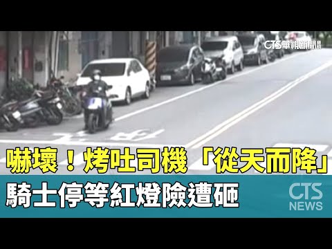 嚇壞！　烤吐司機「從天而降」　騎士停等紅燈險遭砸