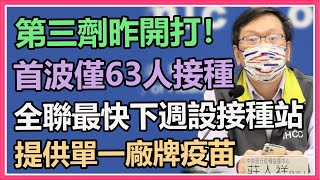 指揮中心「第三劑」首日接種人數說明