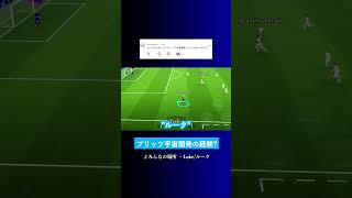 ブリッツカーブで宇宙開発しまことある? #イーフト #eFootball2027 #ウイイレアプリ #ルーク