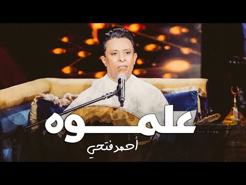 علموه احمد فتحي