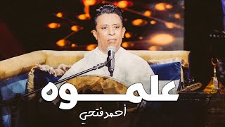 كلمات اغنية علموه احمد فتحي