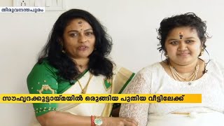 ശരണ്യയ്ക്ക് തണലായി 'സ്‌നേഹ സീമ'; മനസ് തുറന്ന് താരങ്ങൾ video