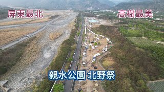 屏東最北高樹最美 | 2024 親水公園 北野祭PP Festival | 4K 60P 空拍
