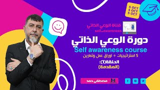 دورة الوعي الذاتي من الصفر باللغة العربية 2026