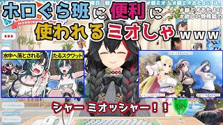 【ホロライブ切り抜き】ホロぐら班に便利に使われるミオしゃｗｗｗ【大神ミオ】