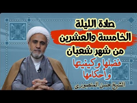 ⁣صلاة الليلة الخامسة 25 والعشرون من شهر شعبان