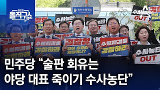 민주당 “술판 회유는 야당 대표 죽이기 수사농단” | 김진의 돌직구쇼