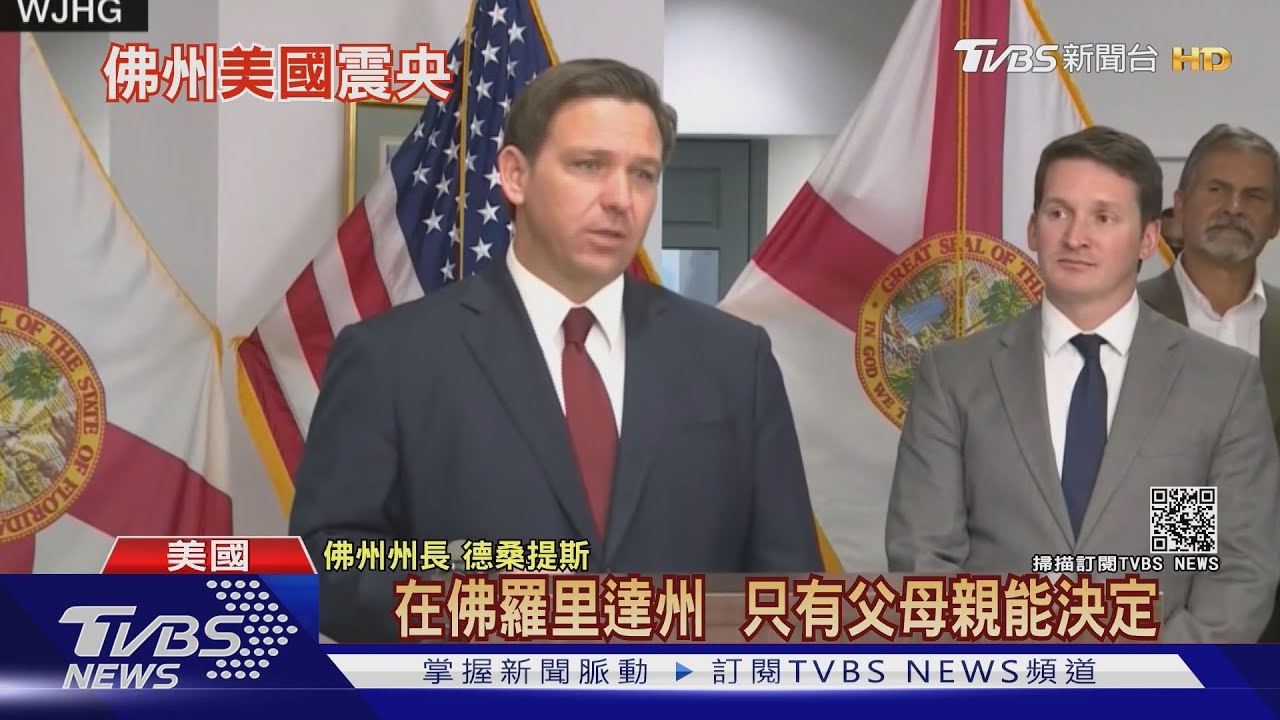 佛州州長天天「逆佛奇」! 反打疫苗也反戴口罩