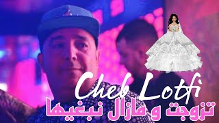 Cheb lotfi 2023 ft hamouda maradon tzawjat w mazel nabghiha تزوجت و مازال نبغيها saint germain