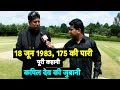 EXCLUSIVE: 18 जून 1983, 175 की पूरी कहानी कपिल देव की जुबानी - Kapil Goes Back to Turn Bridge Wells EXCLUSIVE: 18 जून 1983, 175 की पूरी कहानी कपिल देव की जुबानी - Kapil Goes Back to Turn Bridge Wells