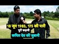 EXCLUSIVE: 18 जून 1983, 175 की पूरी कहानी कपिल देव की जुबानी -