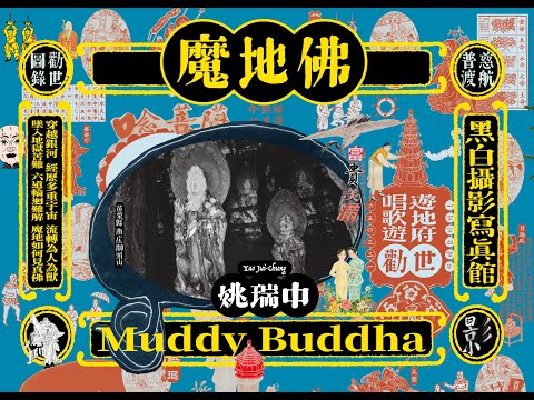 2022 魔地佛（Muddy Buddha)