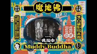 2022 魔地佛（Muddy Buddha)