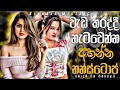 වැඩ කරද්දී නැටවෙන්න අහන්න නන්ස්ටොප් 20