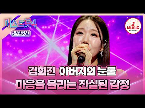 [#미스트롯4/본선2차] 살아보니 나 알 것 같아요..💧 1:1 데스매치 김희진의 '아버지의 눈물'♬ #TVCHOSUNMUSIC (TV CHOSUN 260210 방송)