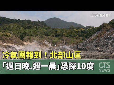 冷氣團報到！　北部山區「週日晚.週一晨」恐探10度