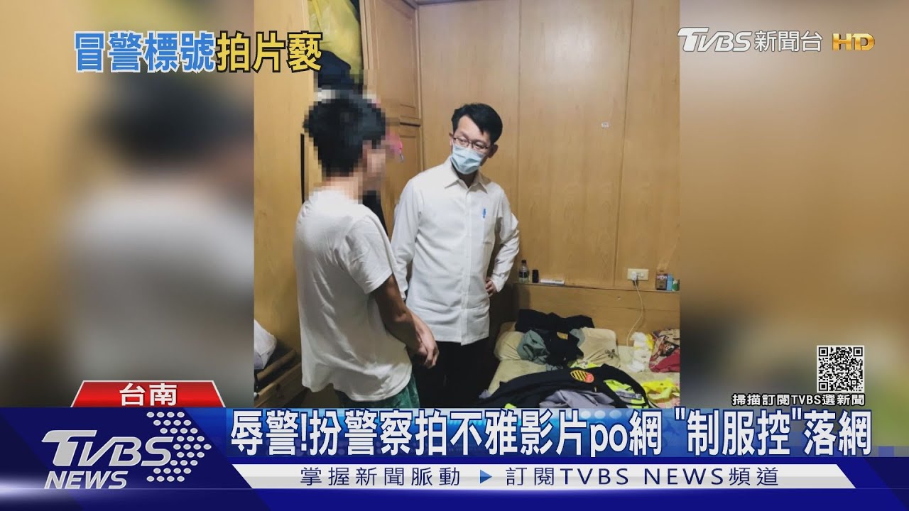 制服癖穿警察制服！拍不雅影片po網　受害警親自逮人