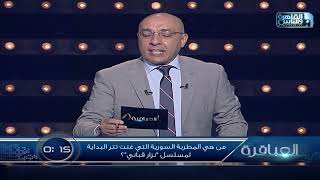 من هي المطربة السورية التي غنت تتر البداية لمسلسل نزار قباني