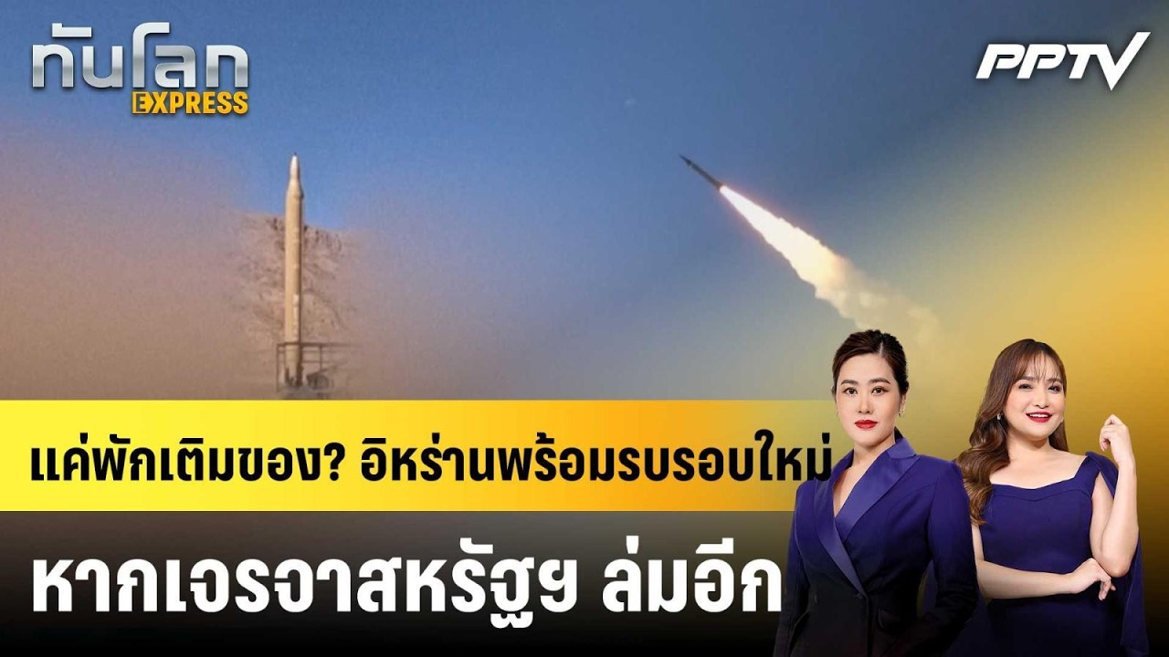 แค่พักเติมของ? อิหร่านพร้อมรบรอบใหม่ หากเจรจาสหร?
