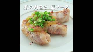 梨の肉巻き　梨ソース