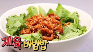 [간단 자취요리]  제육볶음에 밥 비벼먹는 그 맛! 제육 비빔밥 만들기 / stir-fried spicy pork bibimbap / 얌무 yammoo