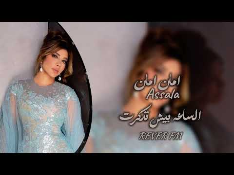 اصالة نصري الساعة بيش تذكرت عندك حبيبة