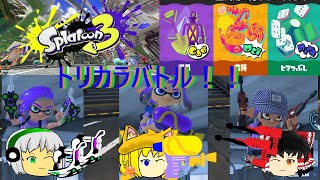 【ゆっくり実況】スプラトゥーン３　トリカラバトルのために48試合した人ｗｗｗｗｗｗ　【スプラトゥーン３】