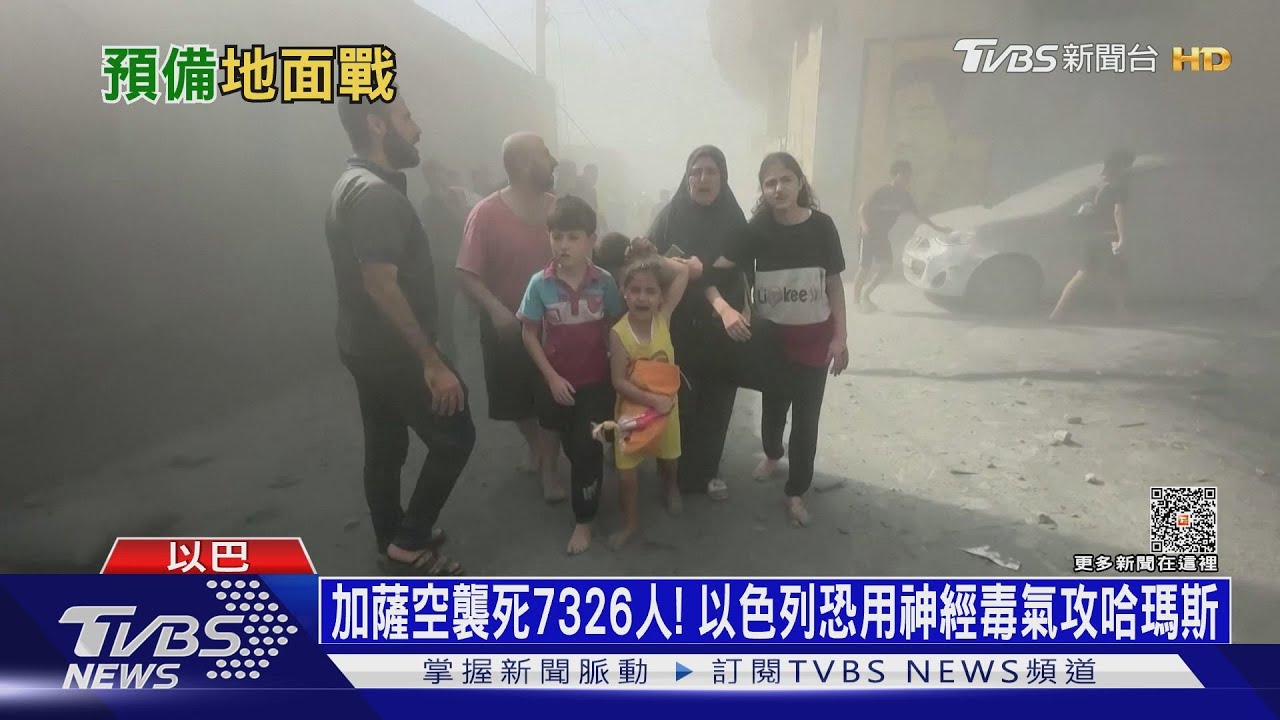 加薩空襲死7326人!以色列恐用神經毒氣攻哈瑪斯