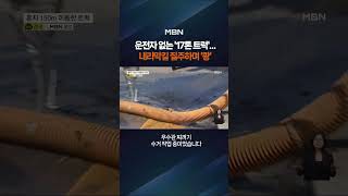 '17톤 트럭' 내리막길 질주하며 '쾅' #shorts #숏톡