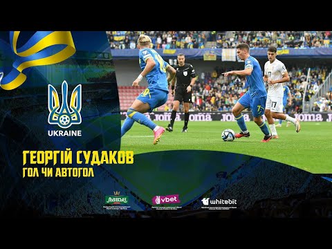 Георгій Судаков: «Гол чи автогол»