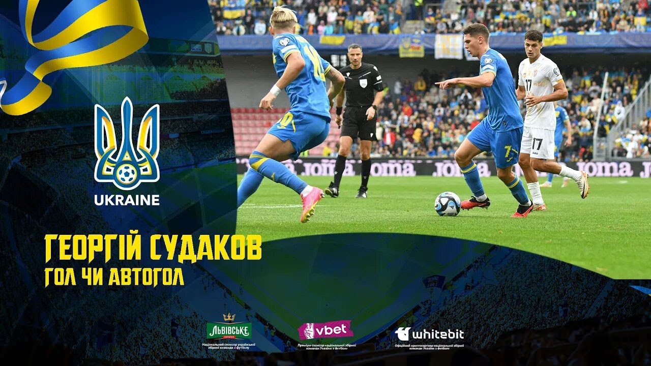 Георгій Судаков: «Гол чи автогол»