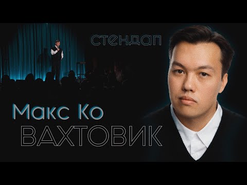 Макс Ко - «ВАХТОВИК» | Стендап | МРД #4