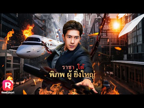 เมื่อคนในครอบครัวถูกรังแก บอสหนุ่มจึงเผยตัวตน เดินหน้าล้างแค้น 🔥| ReelShorts #ซีรีส์จีน #ละครสั้น