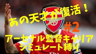 【FIFA21】あの天才が復帰！！がんじいがアーセナルを率いてCL優勝目指す！！シミュレート縛り【監督キャリアモード】#2