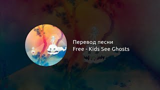 Freeee(Ghost Town Pt.2) - Kids See Ghosts (русский перевод)