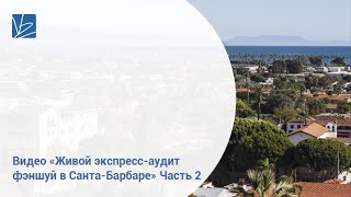 "Живой экспресс-аудит фэншуй в Санта-Барбаре" часть 2 Владимир Захаров - эксперт фэншуй
