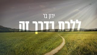 ירון בר - ללכת בדרך זה - גרסה 2.0